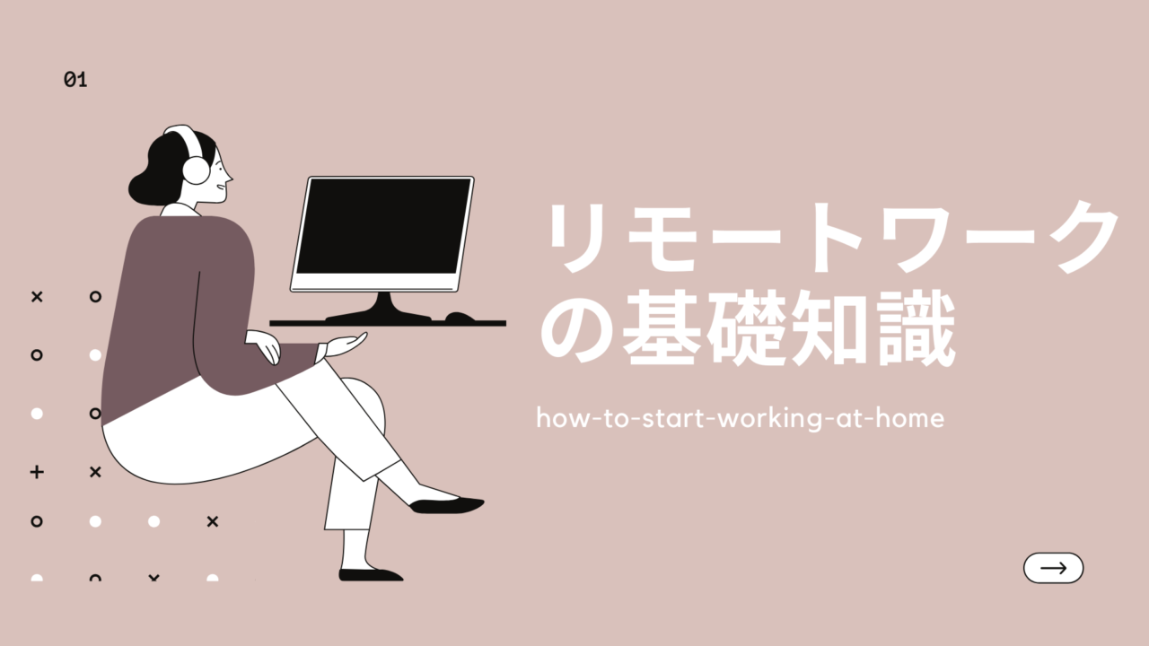 在宅ワーク リモートワーク テレワーク 出勤しない働き方の種類と基礎知識をキャリアコンサルタントが解説 転勤族ナビtentento