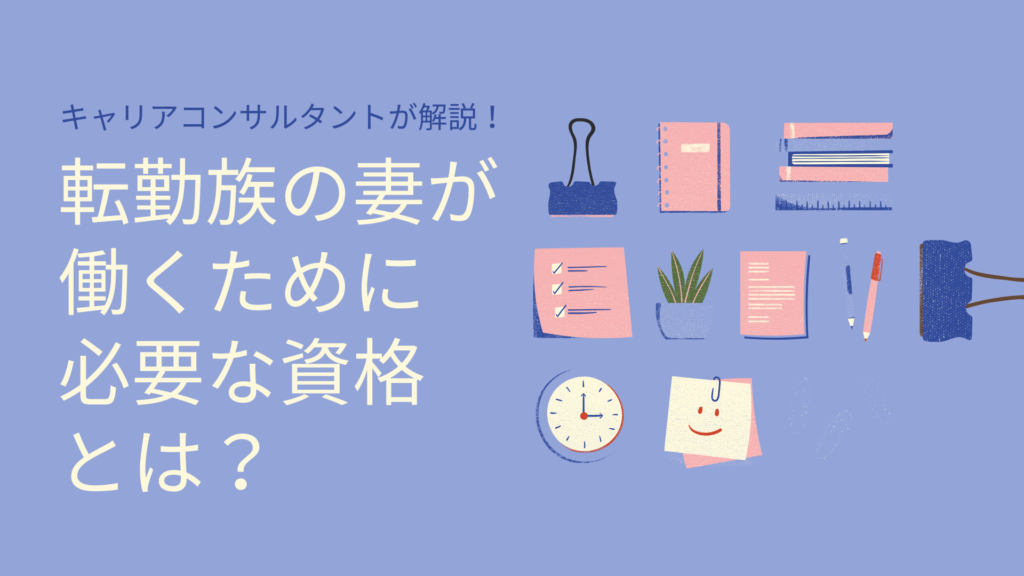 転勤族の妻におすすめの資格 仕事探しや再就職に役立つ考え方をキャリアコンサルタントが解説