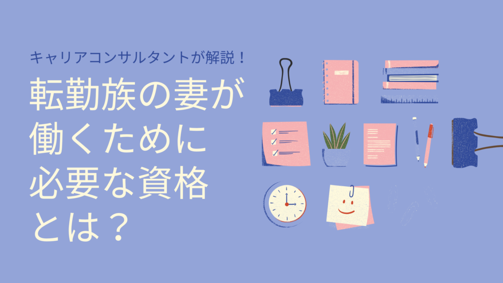 転勤族の妻が働くために必要な資格とは?キャリアコンサルタントが解説