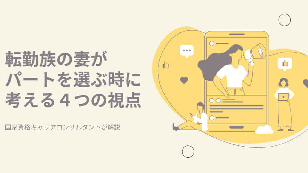 転勤族の妻がパートで働くときに考えたい4つの視点。キャリアコンサルタントが解説