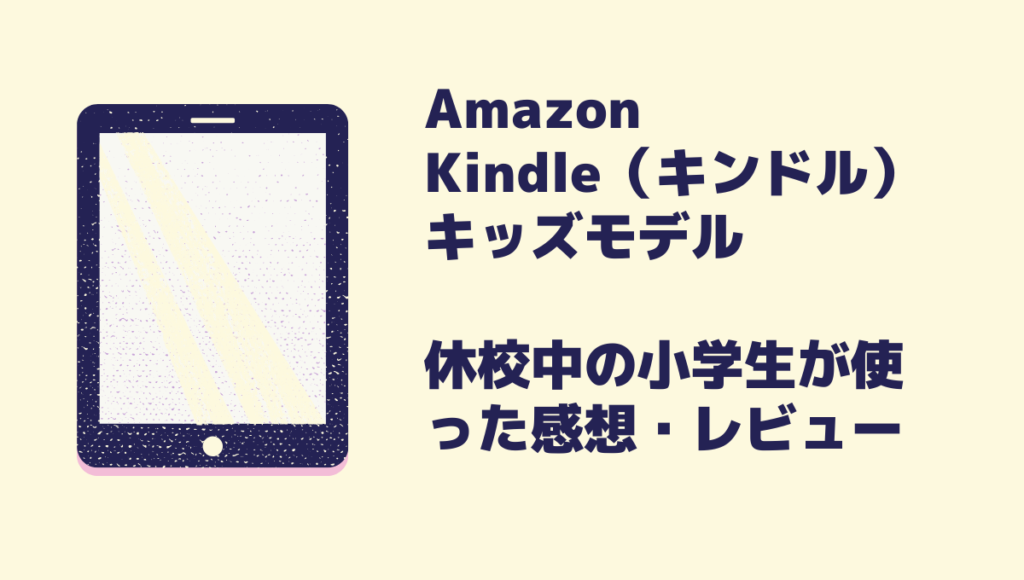 Kindle(キンドル)キッズモデルを休校中の小学生が使った感想・レビュー(実際の画像あり)