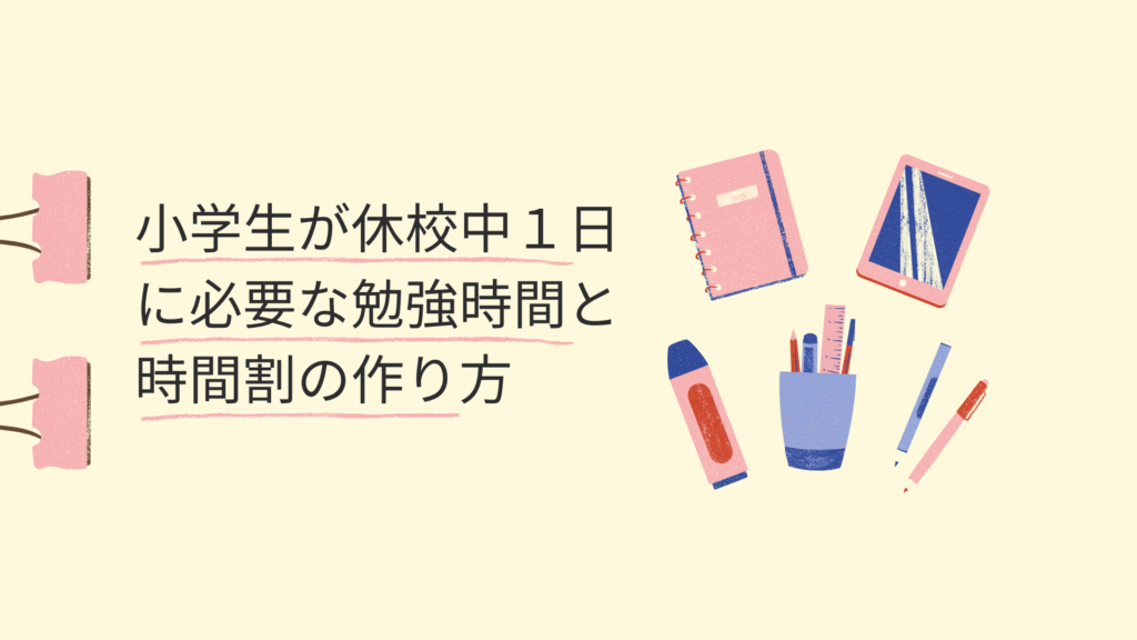 【小学生の家庭学習】休校中1日に必要な勉強時間と時間割の作り方
