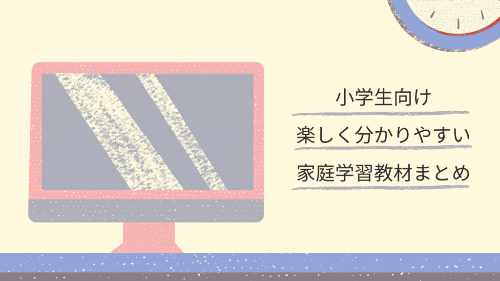 【無料のみ】小学生向け楽しく分かりやすい家庭学習教材、YouTubeまとめ