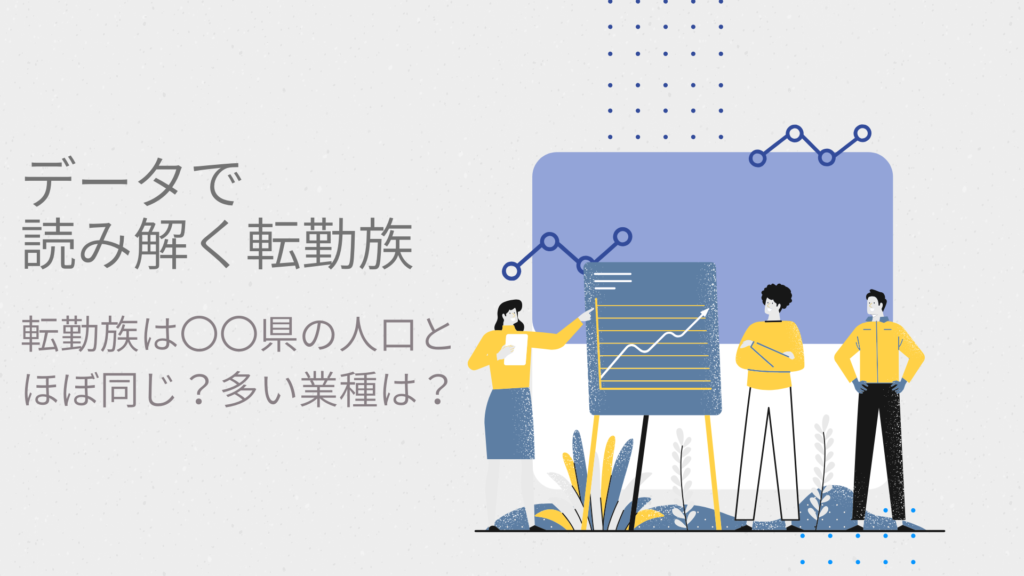 転勤族は〇〇県の人口とほぼ同じ？多い業種は？データで読み解く転勤族