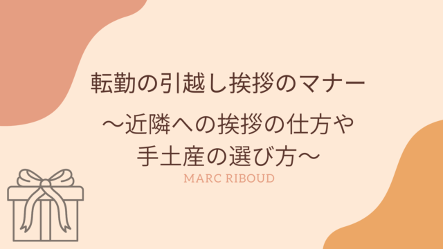 転勤の引越し挨拶のマナー 近隣への挨拶の仕方や手土産の選び方 転勤族ナビtentento