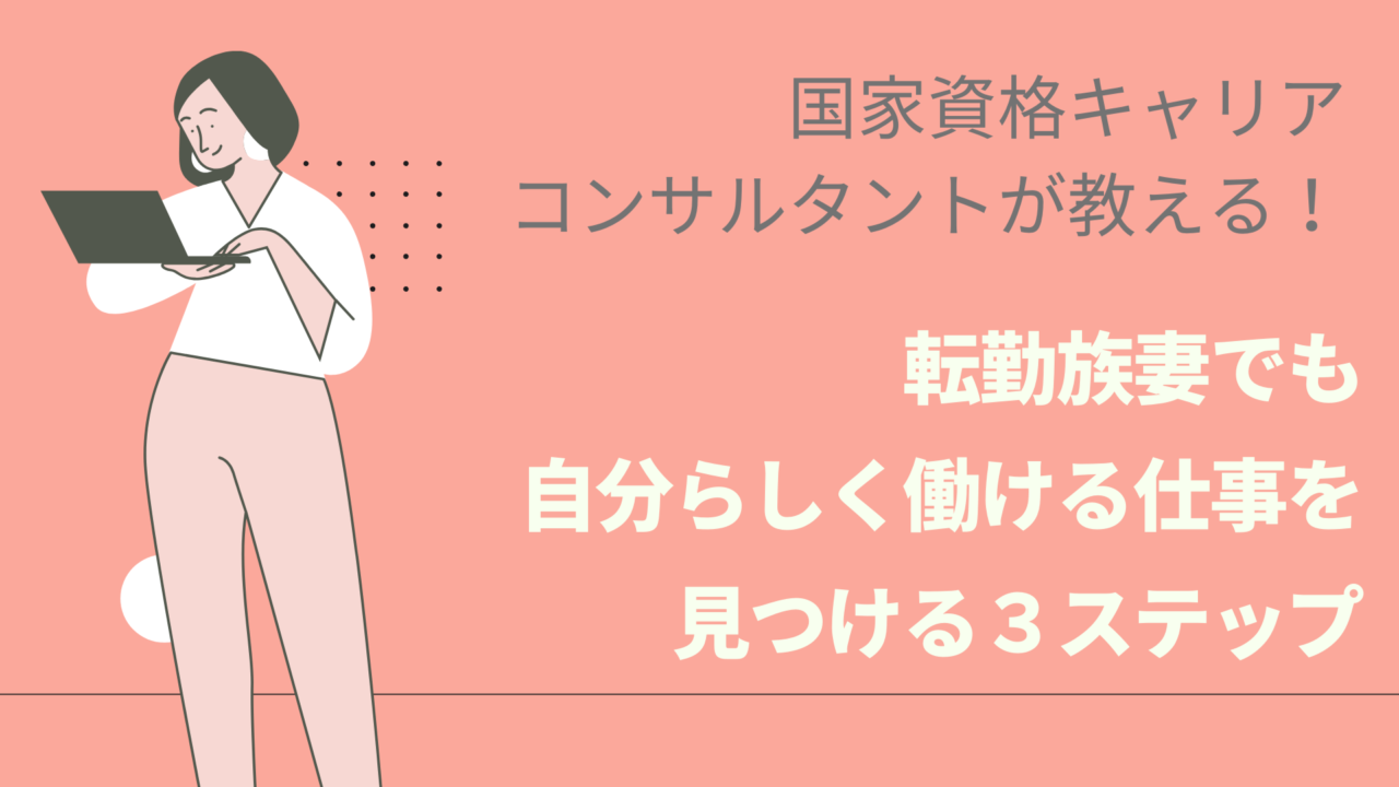 転勤族妻の仕事探し 転勤族妻でも自分らしく働ける仕事を見つける３ステップ 転勤族ナビtentento