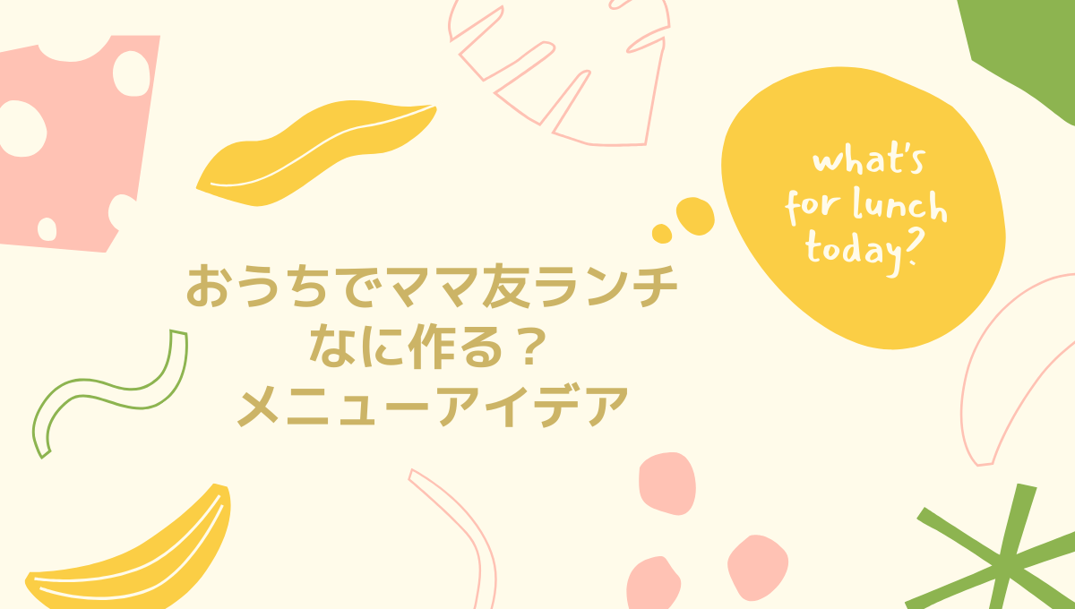 ママ友ランチのメニュー案 頑張りすぎないがちょうどいい 簡単おもてなし 注意ポイント 転勤族ナビtentento