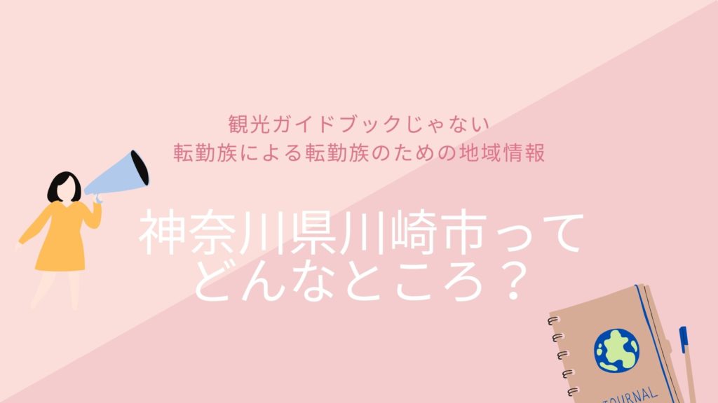 転勤で川崎市に住むなら