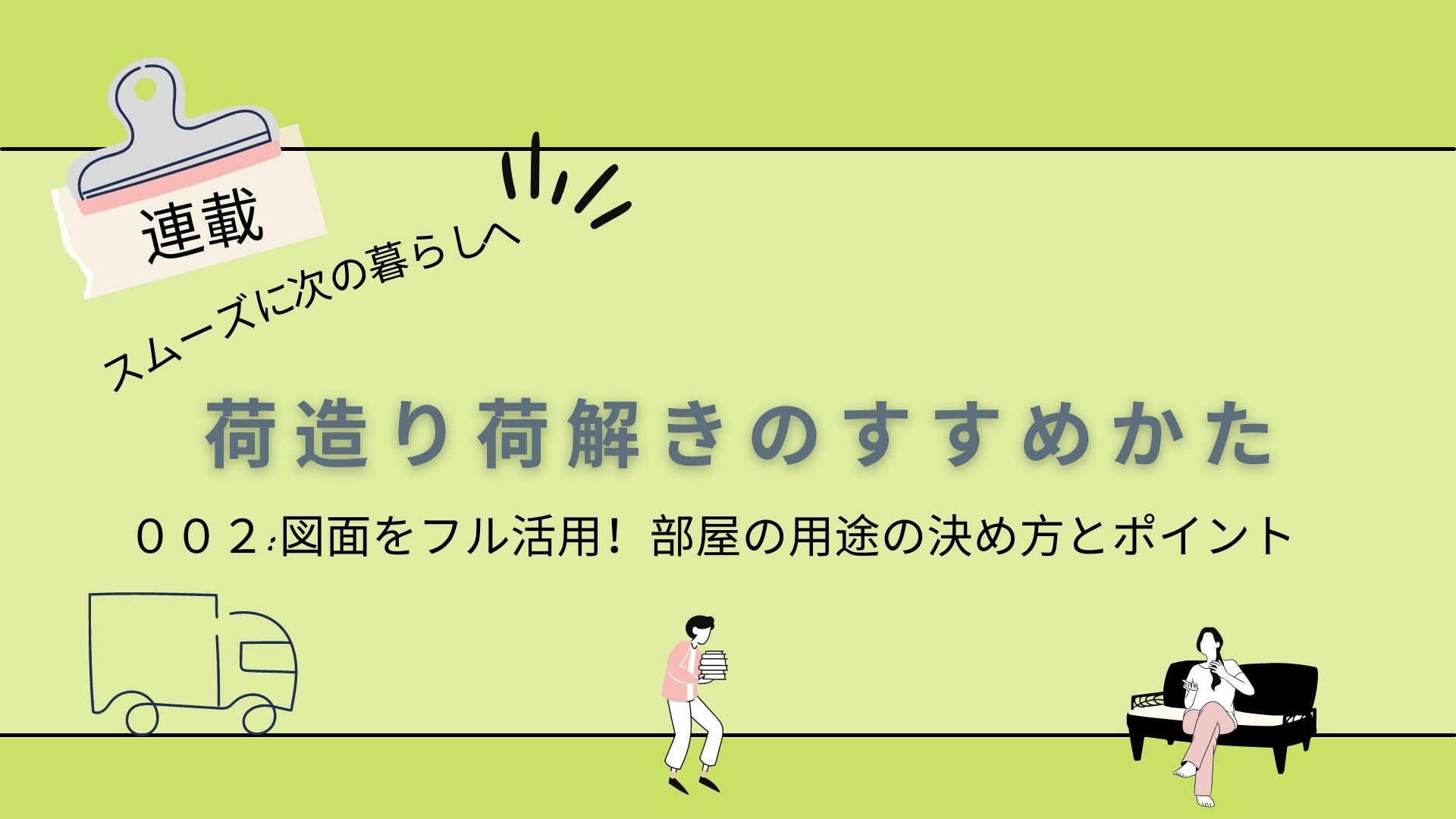 荷造り荷解きのコツとすすめかた 連載002 図面をフル活用 部屋の用途の決め方とポイント