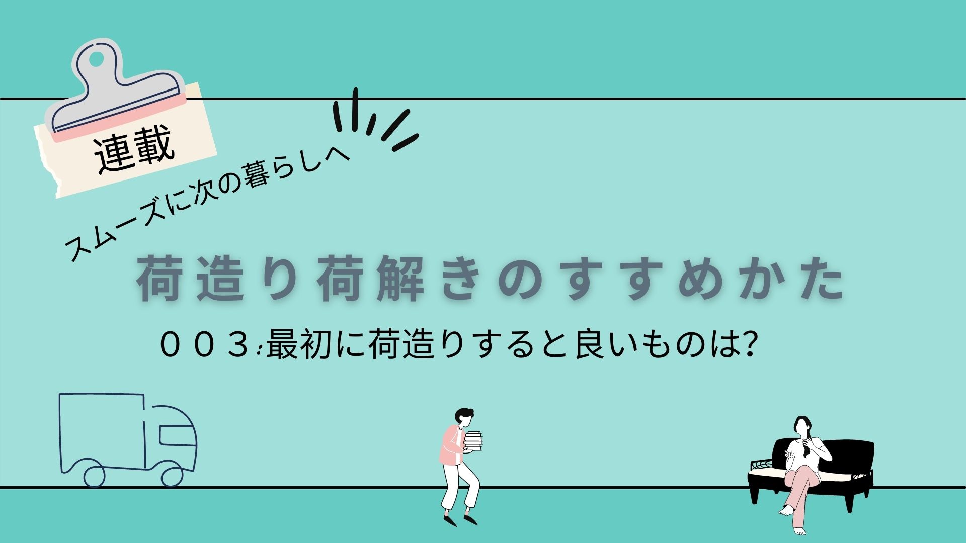 荷造り荷解きのコツとすすめかた 連載003 最初に荷造りすると良いものは